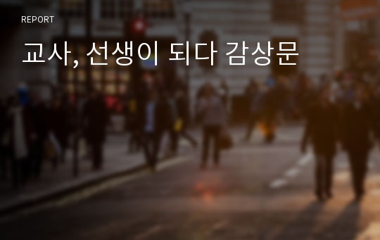 교사, 선생이 되다 감상문