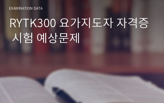 RYTK300 요가지도자 자격증 시험 예상문제