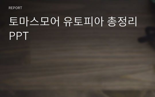 토마스모어 유토피아 총정리 PPT