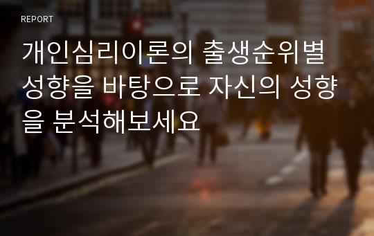 개인심리이론의 출생순위별 성향을 바탕으로 자신의 성향을 분석해보세요