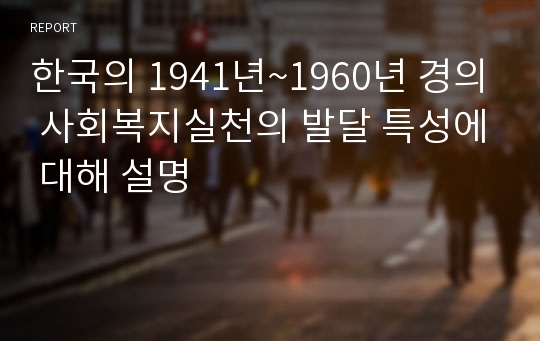 한국의 1941년~1960년 경의 사회복지실천의 발달 특성에 대해 설명