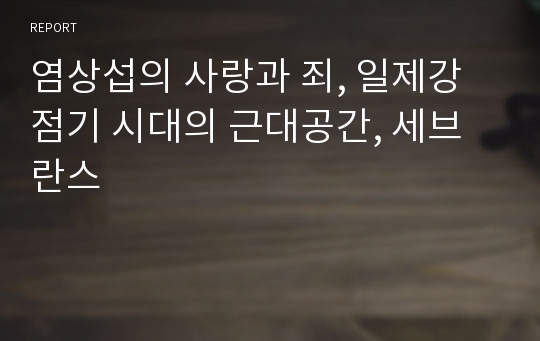 염상섭의 사랑과 죄, 일제강점기 시대의 근대공간, 세브란스