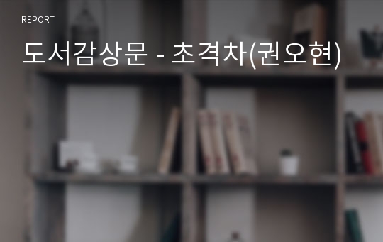 도서감상문 - 초격차(권오현)