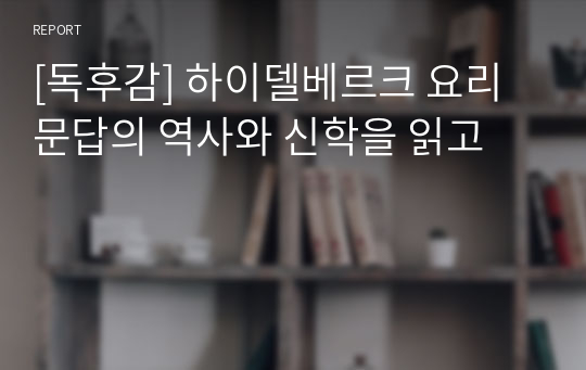 [독후감] 하이델베르크 요리문답의 역사와 신학을 읽고