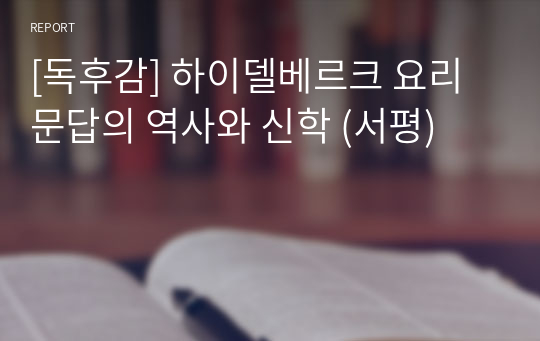 [독후감] 하이델베르크 요리문답의 역사와 신학 (서평)