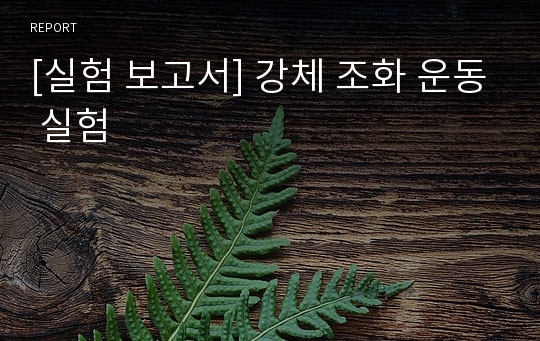 [실험 보고서] 강체 조화 운동 실험