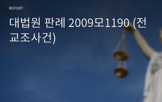 대법원 판례 2009모1190 (전교조사건)