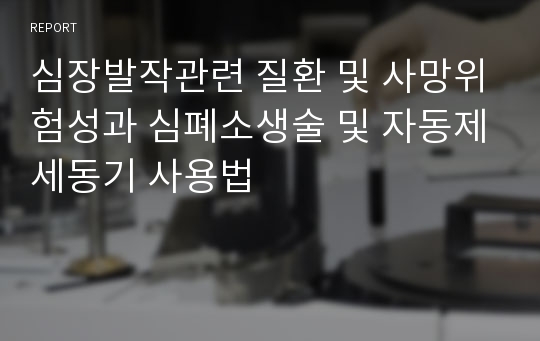 심장발작관련 질환 및 사망위험성과 심폐소생술 및 자동제세동기 사용법