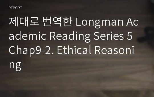 제대로 번역한 Longman Academic Reading Series 5 Chap9-2. Ethical Reasoning
