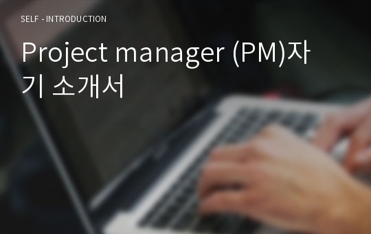 Project manager (PM)자기 소개서