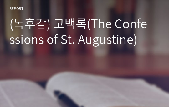(독후감) 고백록(The Confessions of St. Augustine)