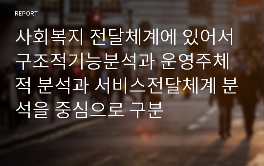 사회복지 전달체계에 있어서 구조적기능분석과 운영주체적 분석과 서비스전달체계 분석을 중심으로 구분