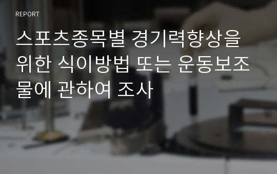 스포츠종목별 경기력향상을 위한 식이방법 또는 운동보조물에 관하여 조사