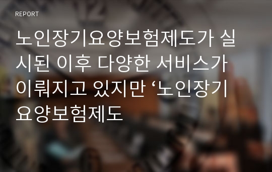 노인장기요양보험제도가 실시된 이후 다양한 서비스가 이뤄지고 있지만 ‘노인장기요양보험제도