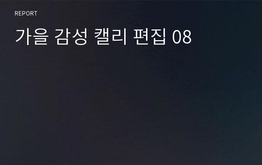 가을 감성 캘리 편집 08