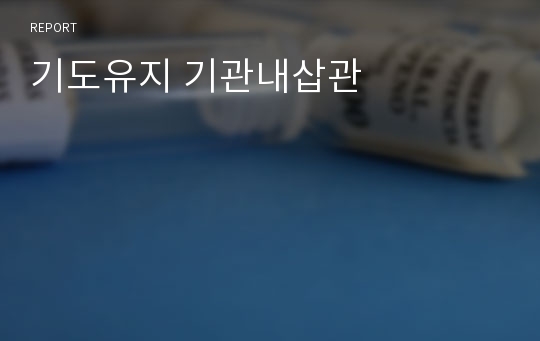 기도유지 기관내삽관