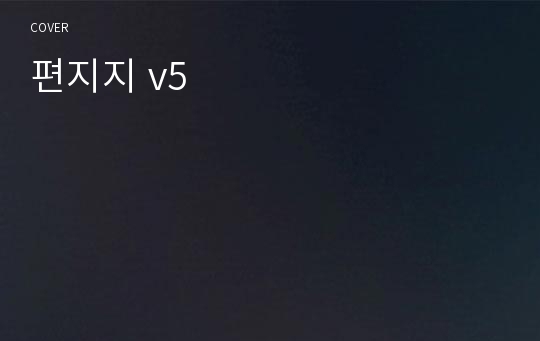 편지지 v5