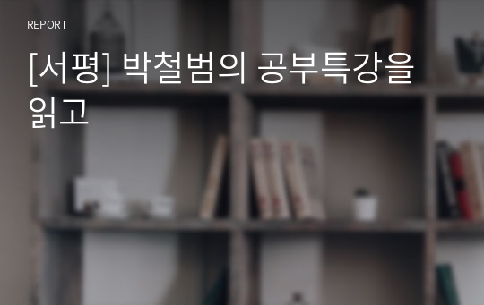 [서평] 박철범의 공부특강을 읽고