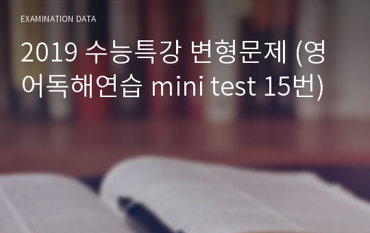 2019 수능특강 변형문제 (영어독해연습 mini test 15번)