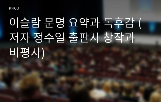 이슬람 문명 요약과 독후감 (저자 정수일 출판사 창작과 비평사)