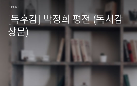 [독후감] 박정희 평전 (독서감상문)