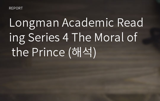 Longman Academic Reading Series 4 The Moral of the Prince (해석)