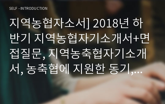 지역농협자소서] 2018년 하반기 지역농협자기소개서+면접질문, 지역농축협자기소개서, 농축협에 지원한 동기, 지역농협 지원동기