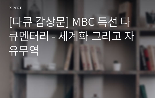 [다큐 감상문] MBC 특선 다큐멘터리 - 세계화 그리고 자유무역