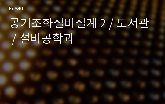 공기조화설비설계 2 / 도서관 / 설비공학과