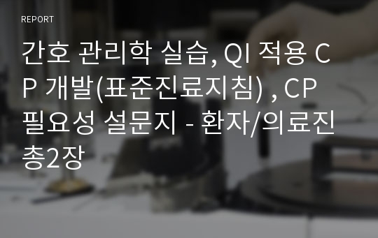 간호 관리학 실습, QI 적용 CP 개발(표준진료지침) , CP 필요성 설문지 - 환자/의료진 총2장