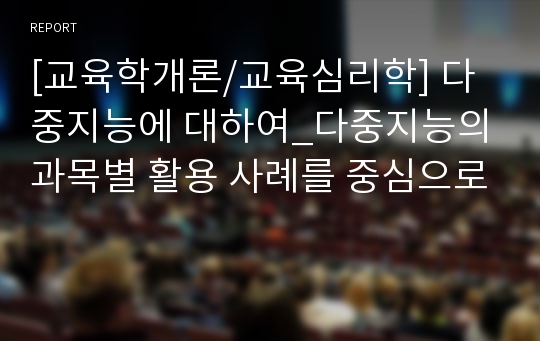 [교육학개론/교육심리학] 다중지능에 대하여_다중지능의 과목별 활용 사례를 중심으로