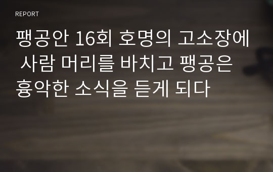 팽공안 16회 호명의 고소장에 사람 머리를 바치고 팽공은 흉악한 소식을 듣게 되다