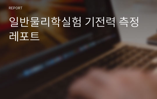 일반물리학실험 기전력 측정 레포트