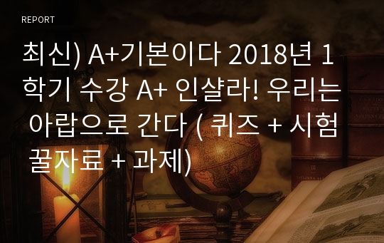 최신) A+기본이다 2018년 1학기 수강 A+ 인샬라! 우리는 아랍으로 간다 ( 퀴즈 + 시험 꿀자료 + 과제)