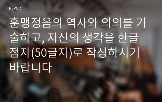 훈맹정음의 역사와 의의를 기술하고, 자신의 생각을 한글점자(50글자)로 작성하시기 바랍니다