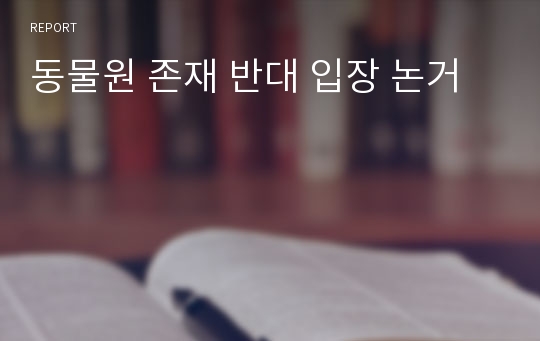 동물원 존재 반대 입장 논거