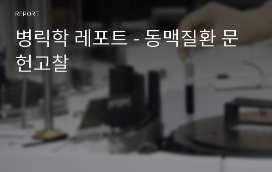 병릭학 레포트 - 동맥질환 문헌고찰