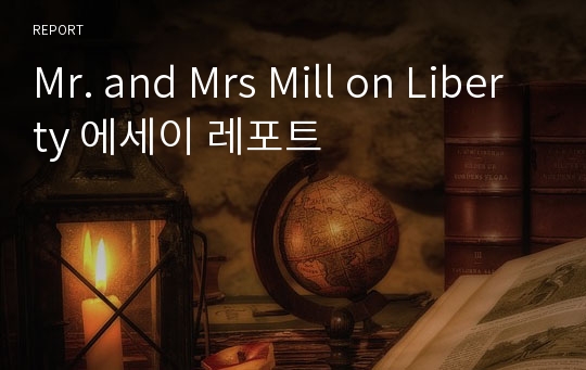 Mr. and Mrs Mill on Liberty 에세이 레포트