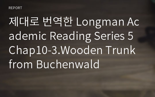 제대로 번역한 Longman Academic Reading Series 5 Chap10-3.Wooden Trunk from Buchenwald