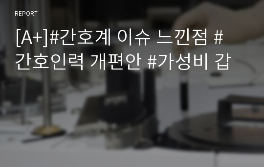 [A+]#간호계 이슈 느낀점 #간호인력 개편안 #가성비 갑