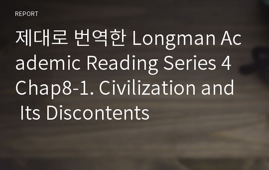 제대로 번역한 Longman Academic Reading Series 4 Chap8-1. Civilization and Its Discontents