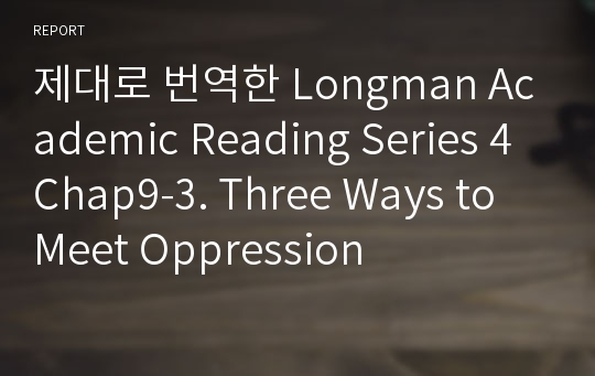 제대로 번역한 Longman Academic Reading Series 4 Chap9-3. Three Ways to Meet Oppression