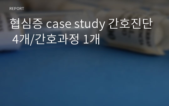 협심증 case study 간호진단 4개/간호과정 1개