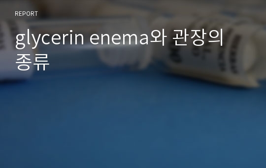 glycerin enema와 관장의 종류