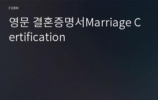 영문 결혼증명서Marriage Certification