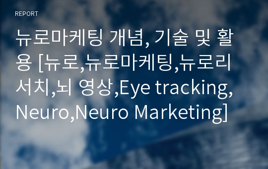 뉴로마케팅 개념, 기술 및 활용 [뉴로,뉴로마케팅,뉴로리서치,뇌 영상,Eye tracking,Neuro,Neuro Marketing]