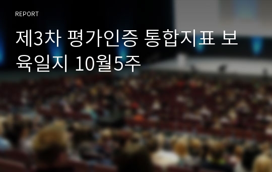 제3차 평가인증 통합지표 보육일지 10월5주