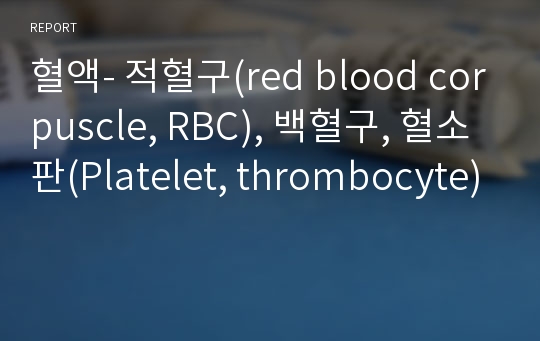 혈액- 적혈구(red blood corpuscle, RBC), 백혈구, 혈소판(Platelet, thrombocyte)