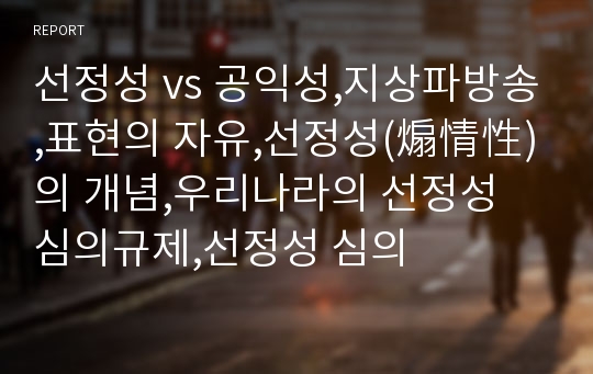 선정성 vs 공익성,지상파방송,표현의 자유,선정성(煽情性)의 개념,우리나라의 선정성 심의규제,선정성 심의