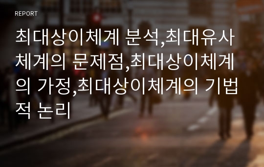 최대상이체계 분석,최대유사체계의 문제점,최대상이체계의 가정,최대상이체계의 기법적 논리